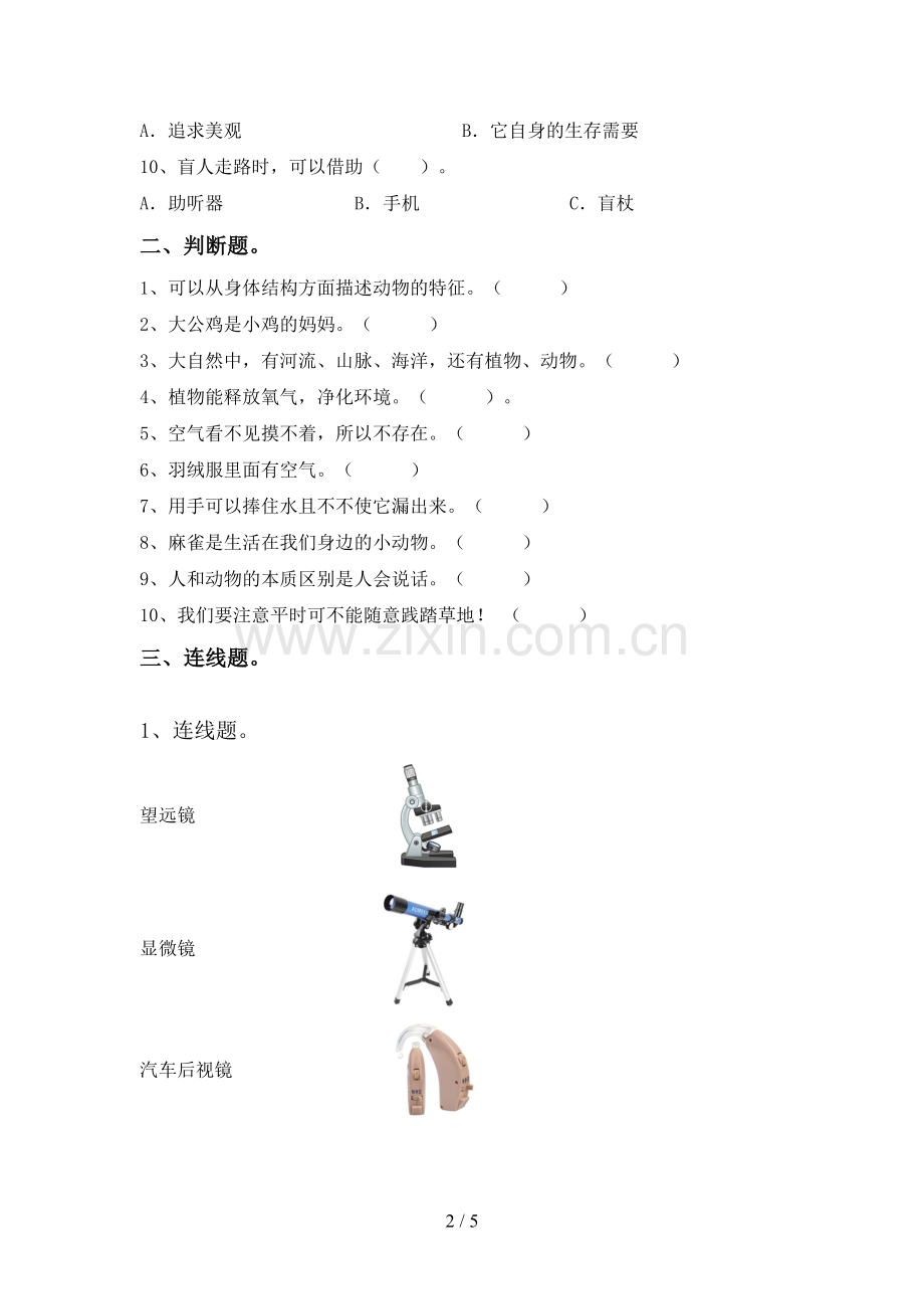 苏教版一年级科学下册期中考试卷.doc_第2页