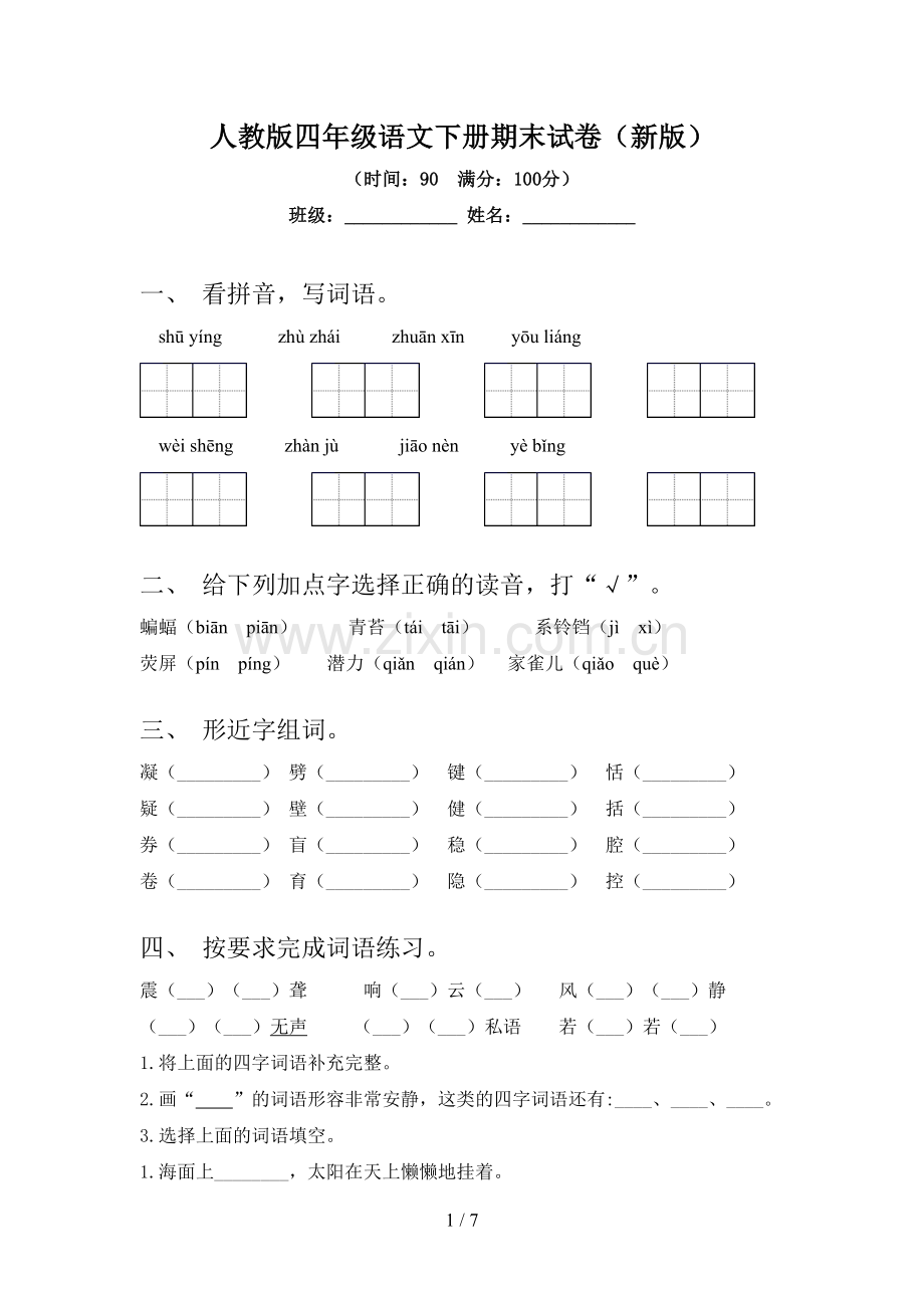 人教版四年级语文下册期末试卷(新版).doc_第1页