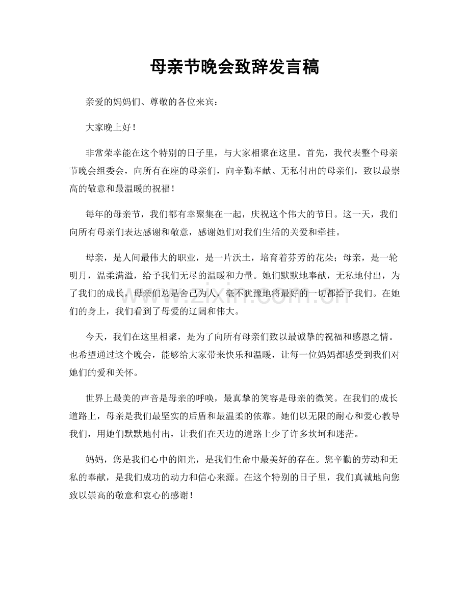 母亲节晚会致辞发言稿.docx_第1页