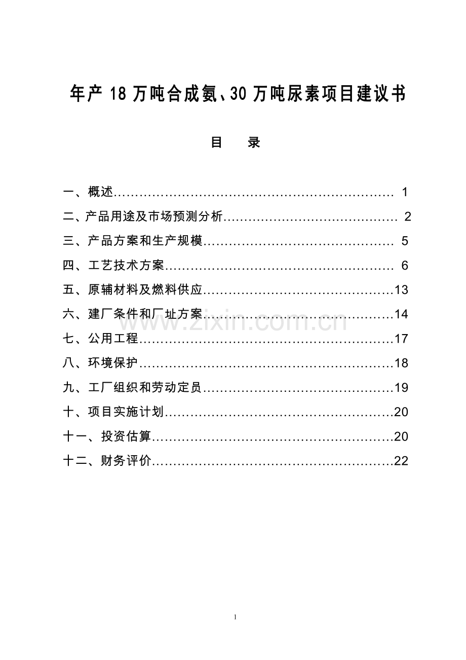 年产18万吨合成氨及30万吨尿素项目可行性研究报告.doc_第1页