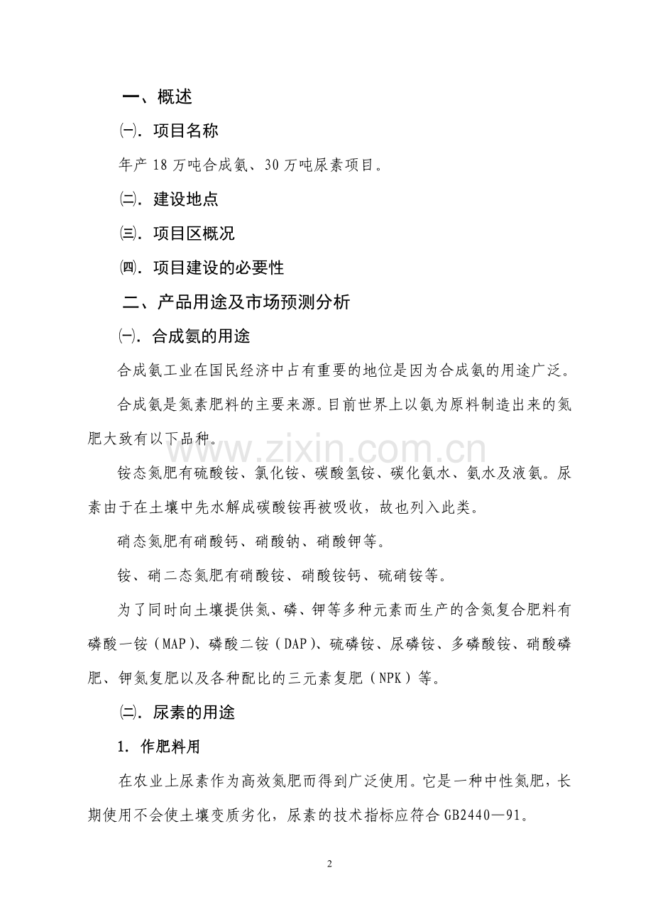 年产18万吨合成氨及30万吨尿素项目可行性研究报告.doc_第2页