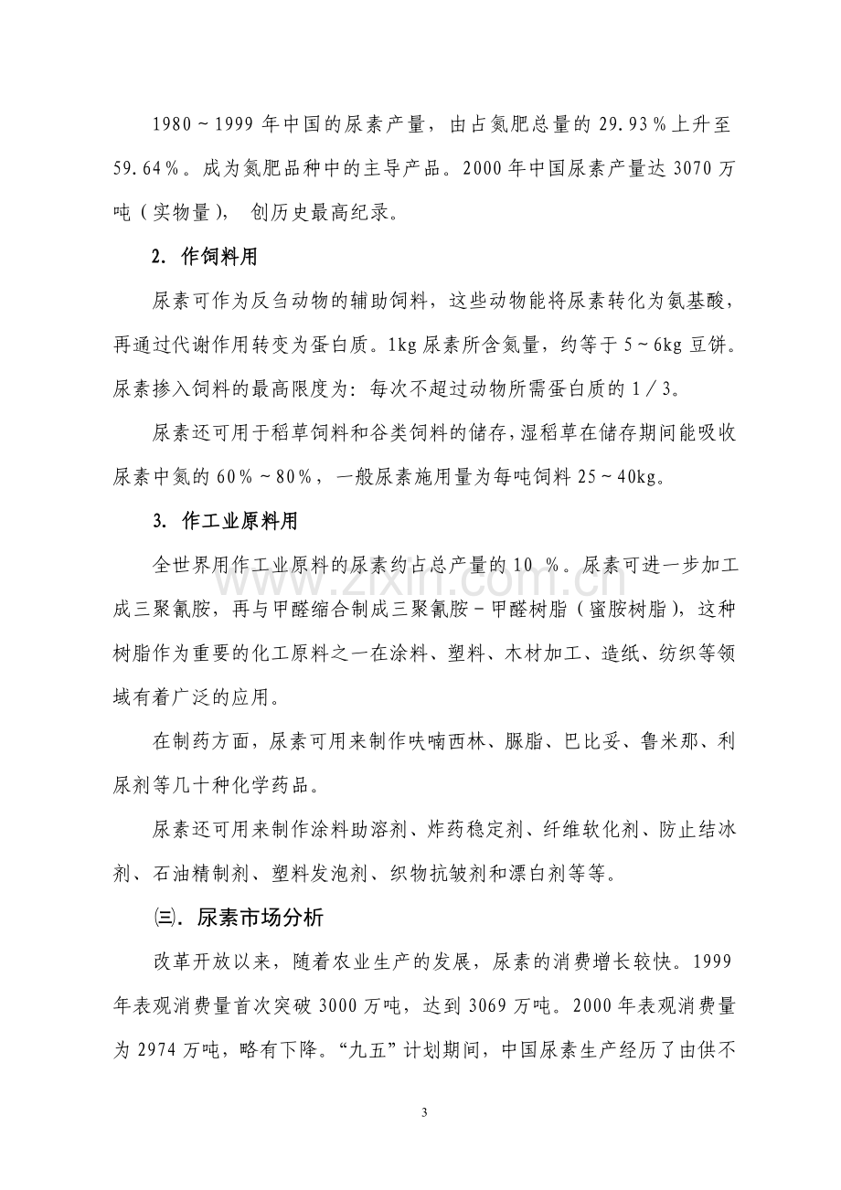 年产18万吨合成氨及30万吨尿素项目可行性研究报告.doc_第3页