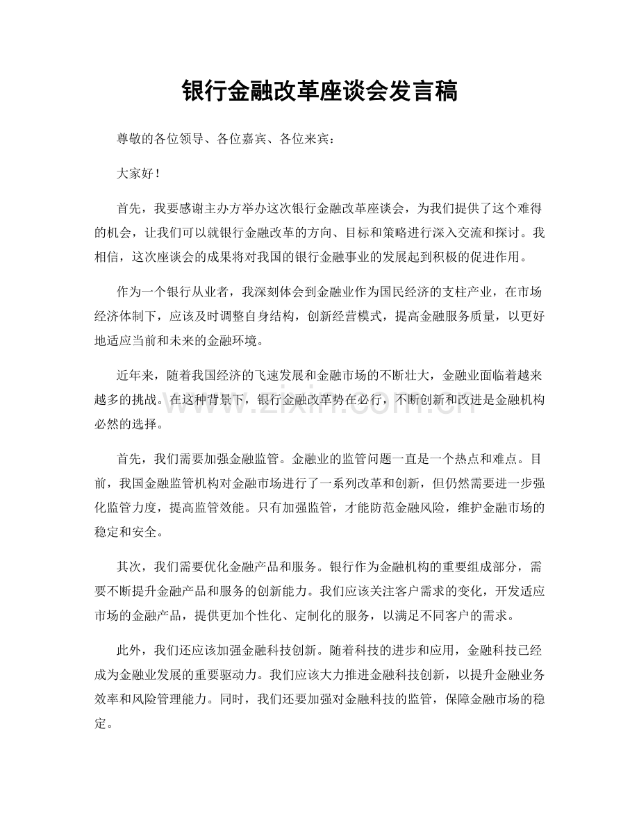 银行金融改革座谈会发言稿.docx_第1页