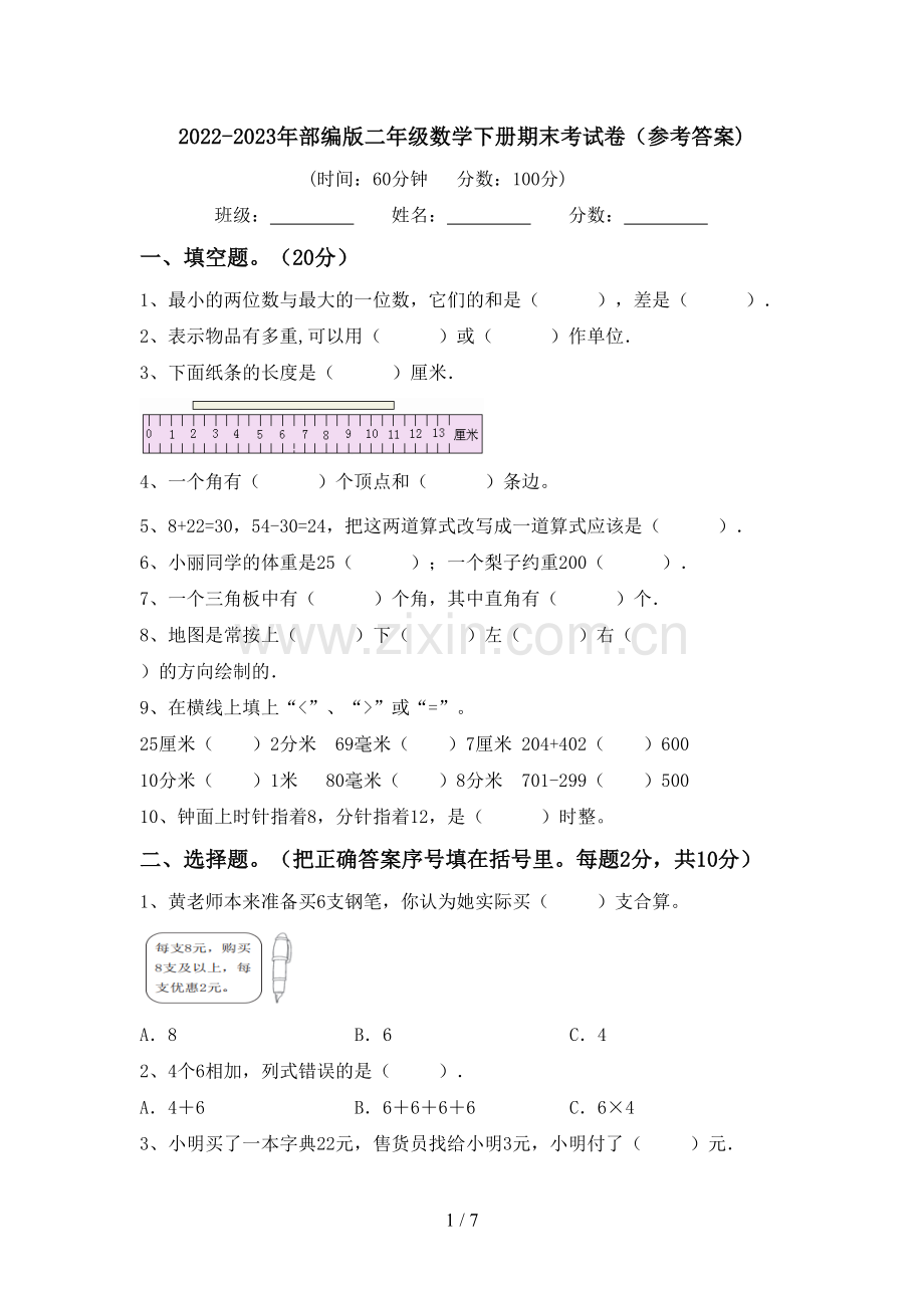 2022-2023年部编版二年级数学下册期末考试卷(参考答案).doc_第1页