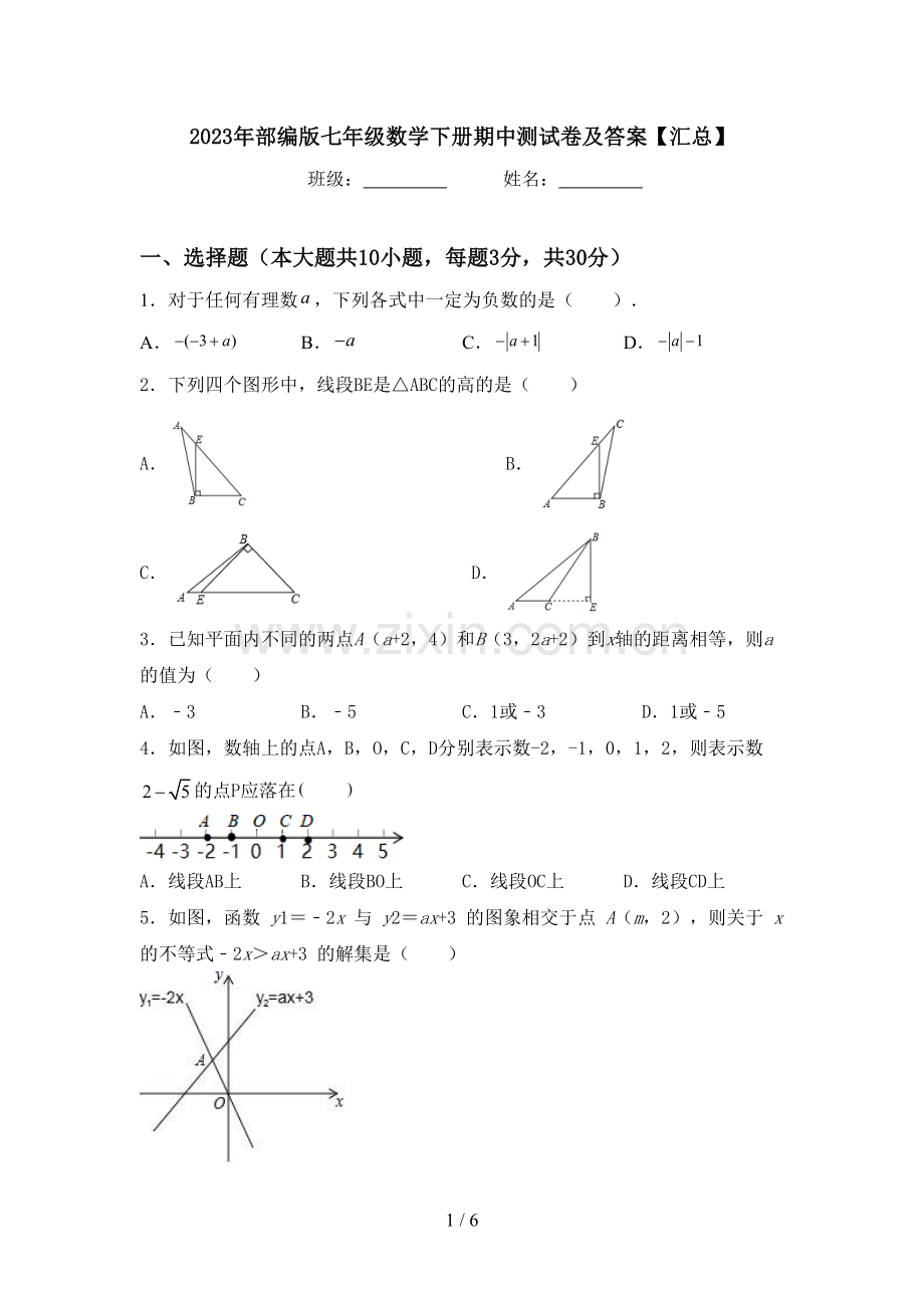 2023年部编版七年级数学下册期中测试卷及答案【汇总】.doc_第1页