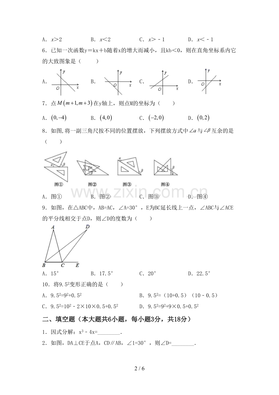 2023年部编版七年级数学下册期中测试卷及答案【汇总】.doc_第2页