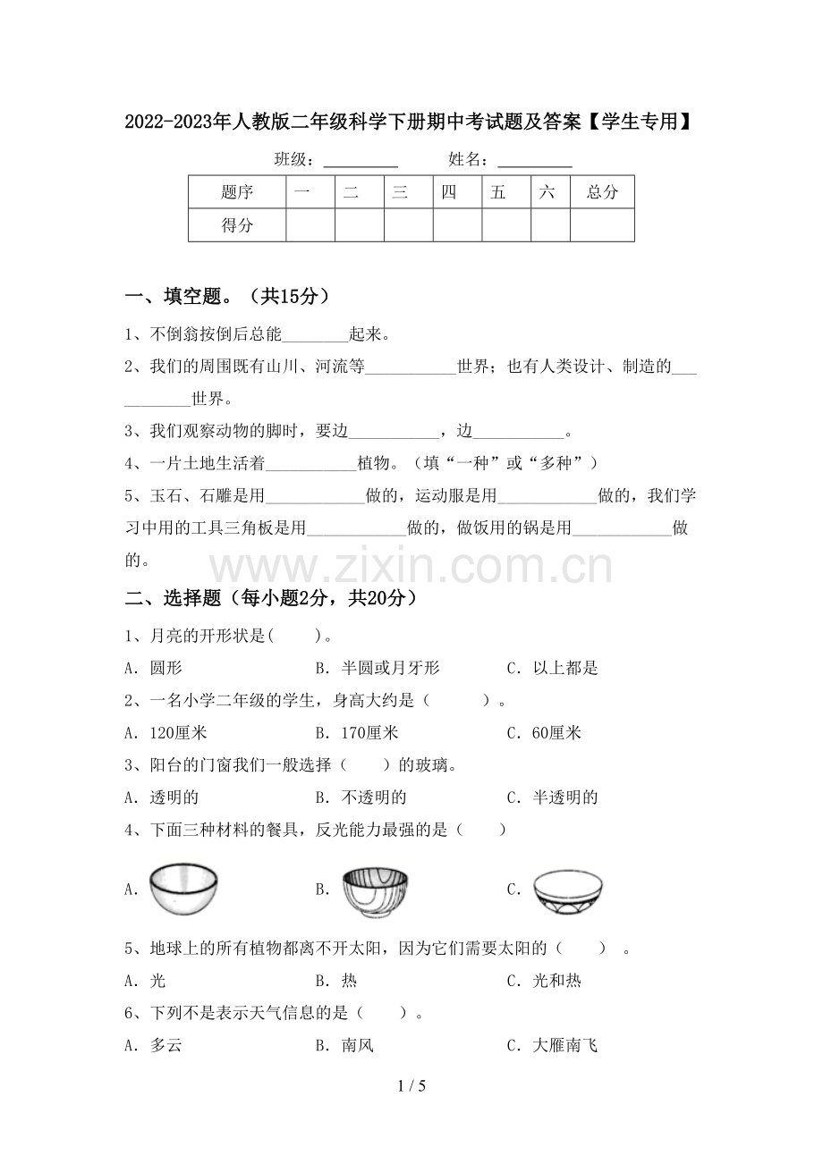 2022-2023年人教版二年级科学下册期中考试题及答案【学生专用】.doc_第1页