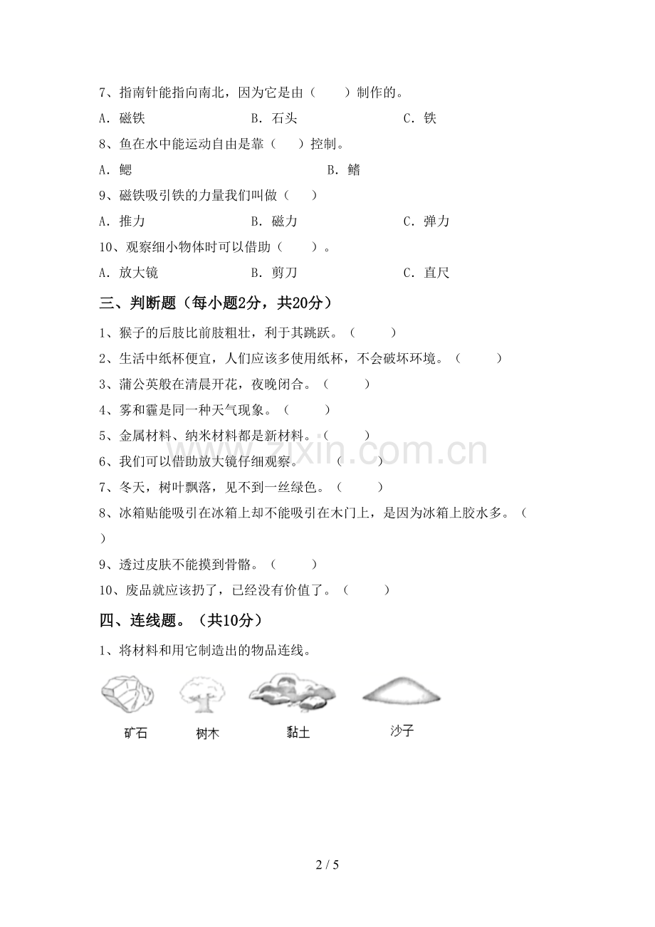 2022-2023年人教版二年级科学下册期中考试题及答案【学生专用】.doc_第2页