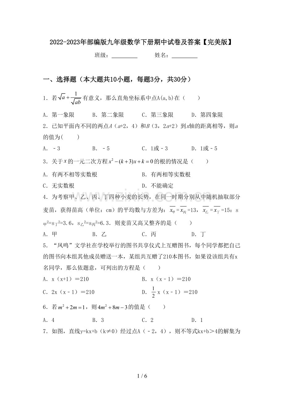 2022-2023年部编版九年级数学下册期中试卷及答案.doc_第1页