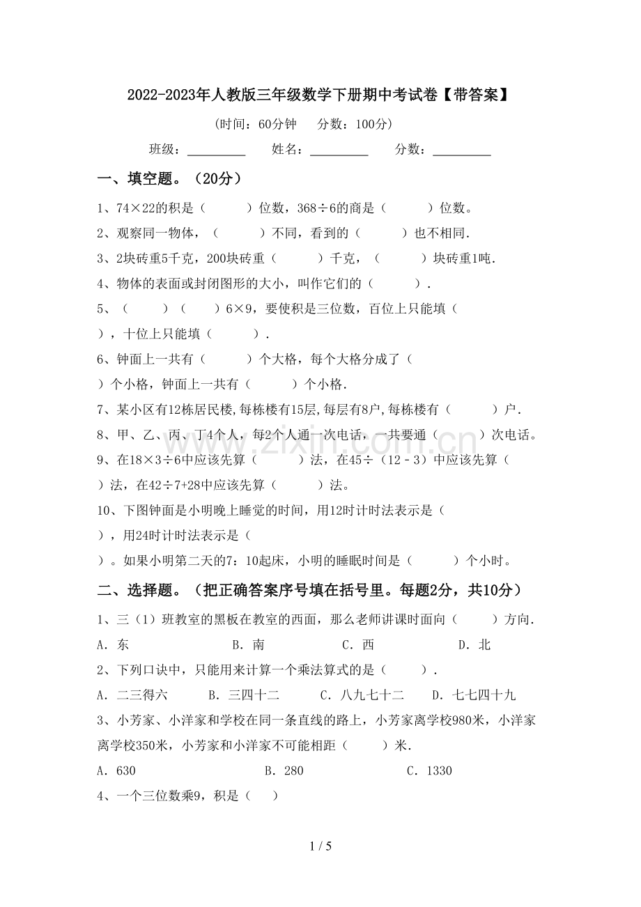 2022-2023年人教版三年级数学下册期中考试卷【带答案】.doc_第1页