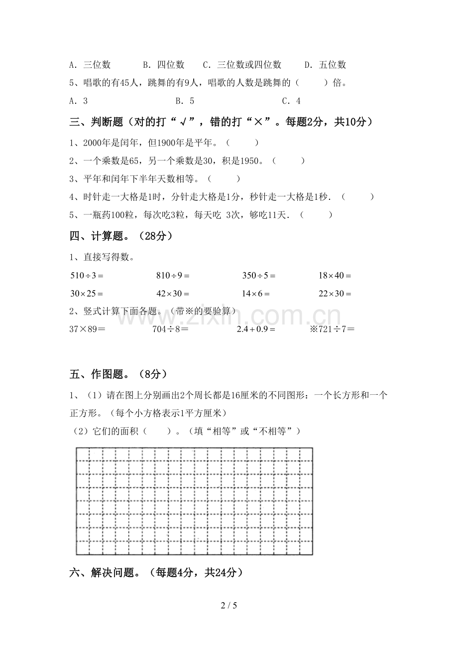 2022-2023年人教版三年级数学下册期中考试卷【带答案】.doc_第2页