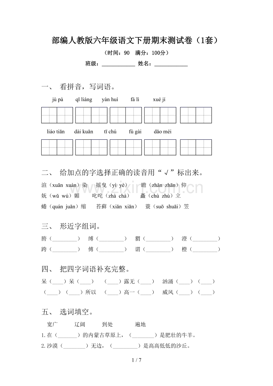 部编人教版六年级语文下册期末测试卷(1套).doc_第1页