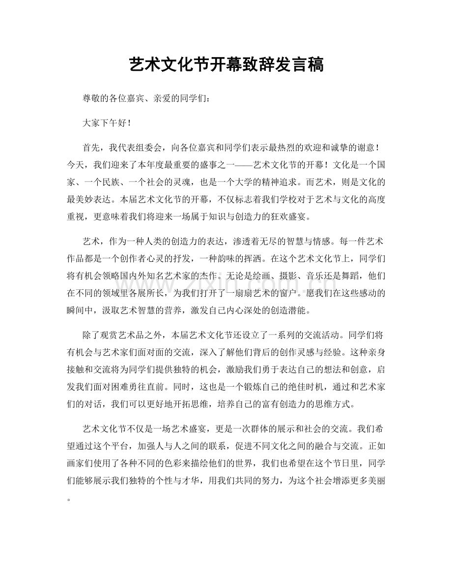 艺术文化节开幕致辞发言稿.docx_第1页