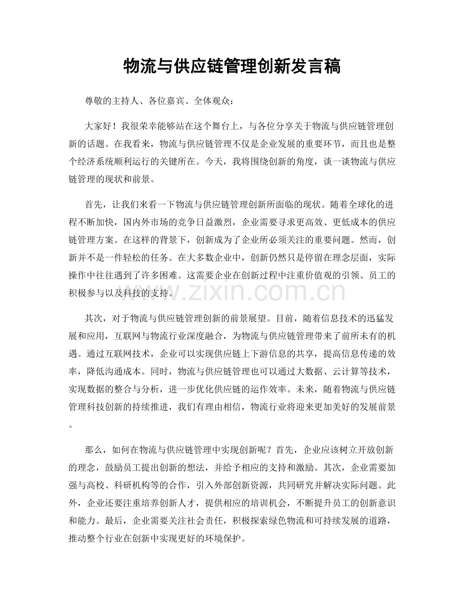 物流与供应链管理创新发言稿.docx_第1页