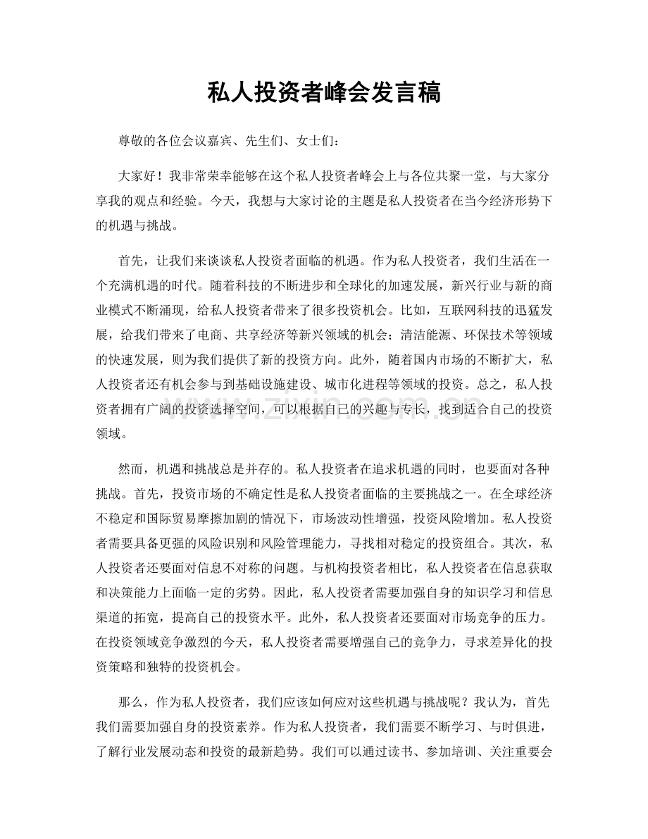 私人投资者峰会发言稿.docx_第1页