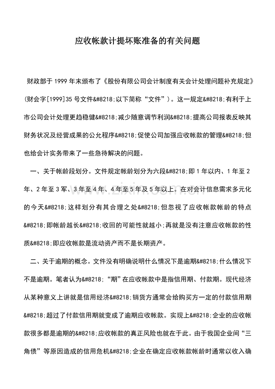 会计实务：应收帐款计提坏账准备的有关问题.doc_第1页