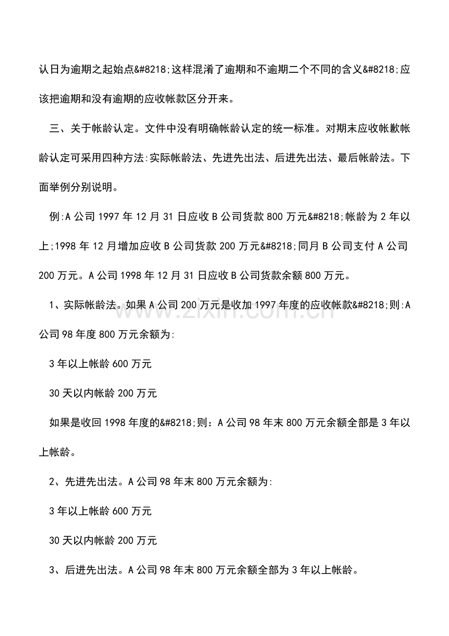 会计实务：应收帐款计提坏账准备的有关问题.doc_第2页