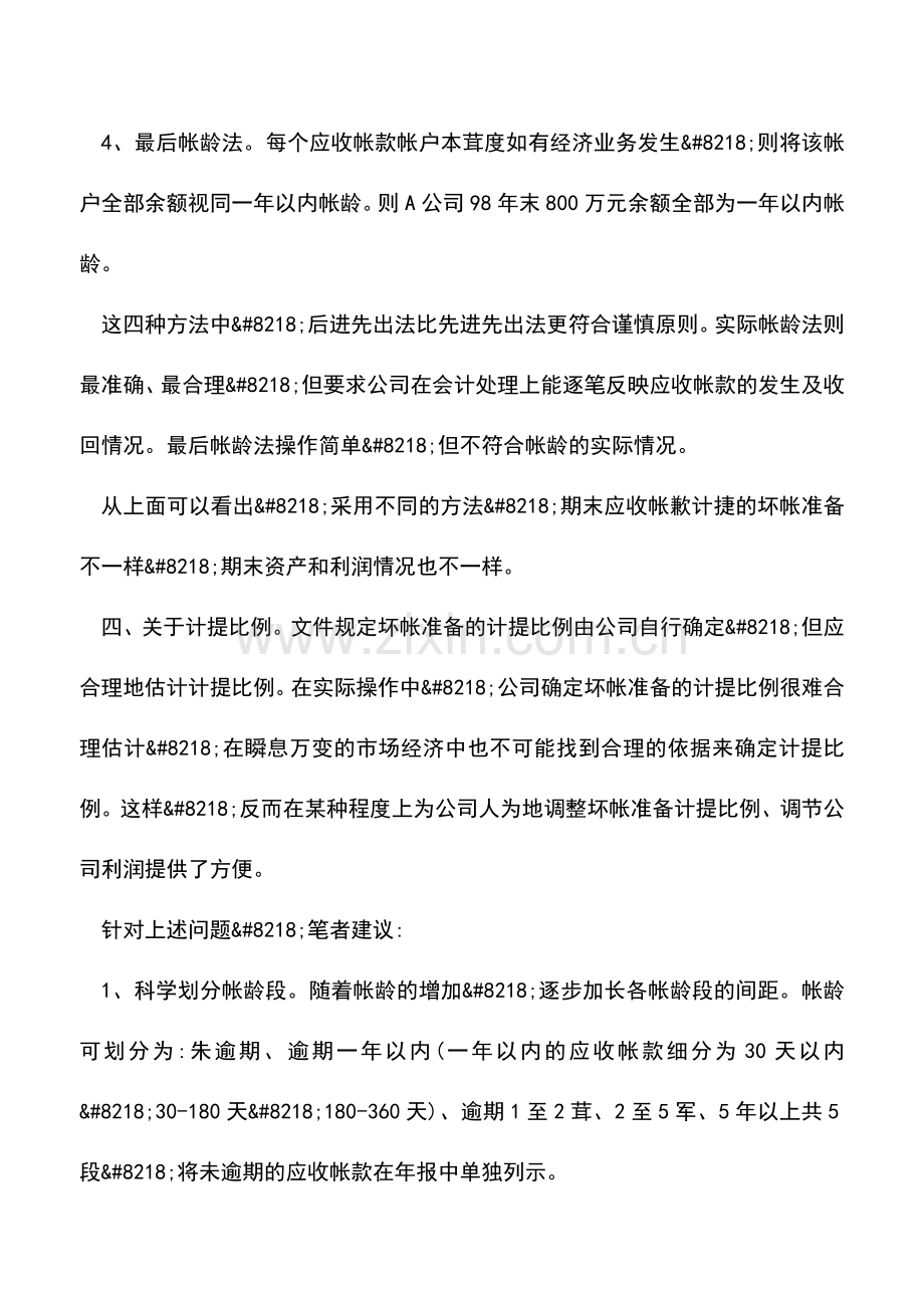 会计实务：应收帐款计提坏账准备的有关问题.doc_第3页