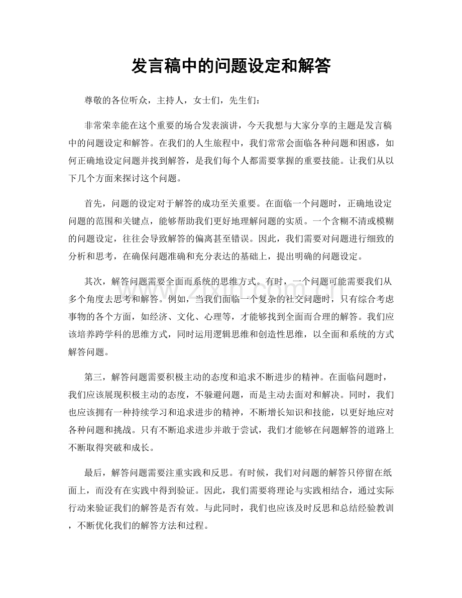 发言稿中的问题设定和解答.docx_第1页