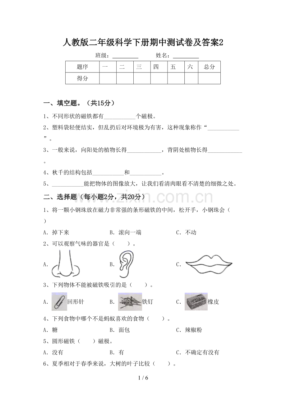 人教版二年级科学下册期中测试卷及答案2.doc_第1页