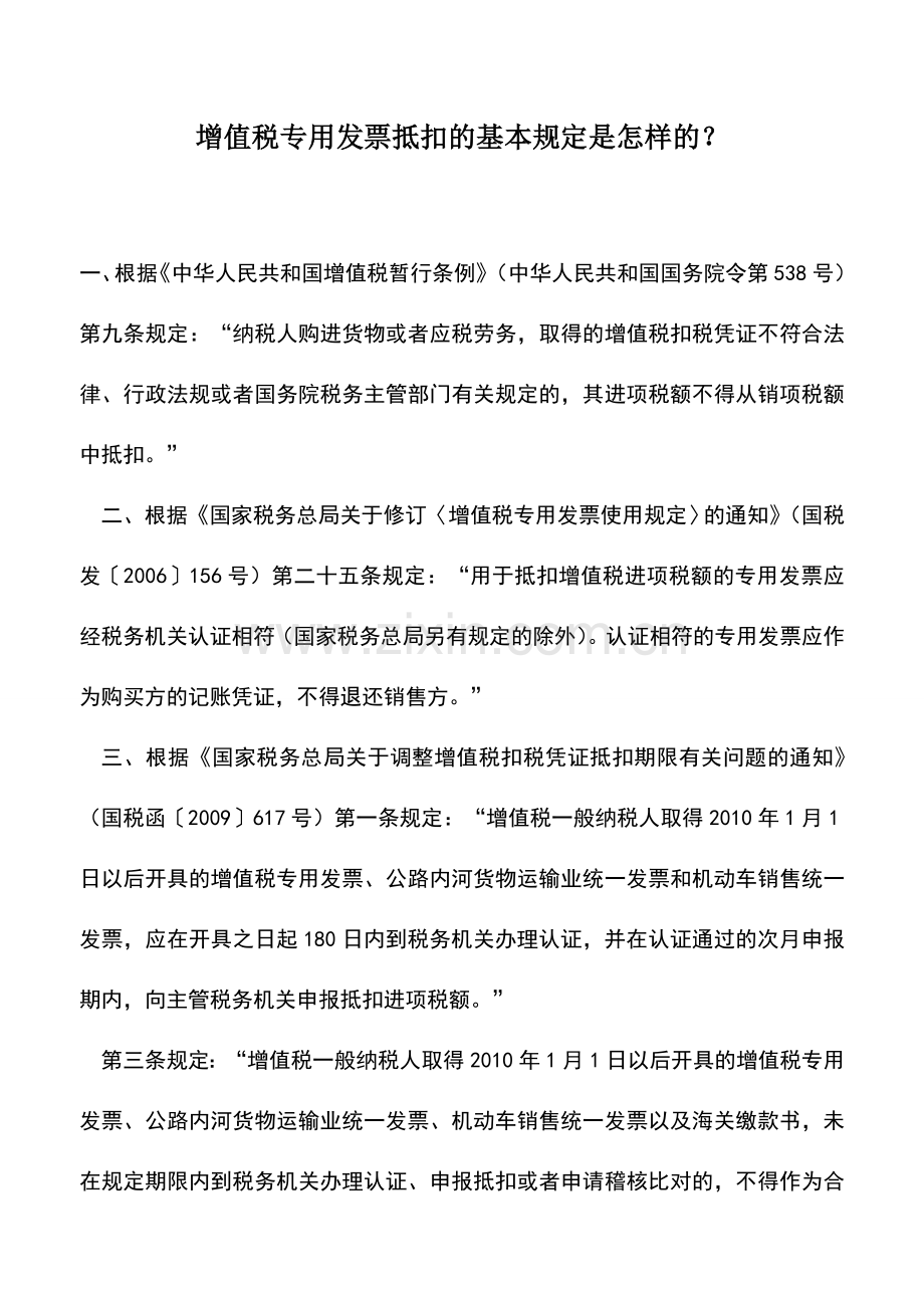 会计实务：增值税专用发票抵扣的基本规定是怎样的？.doc_第1页