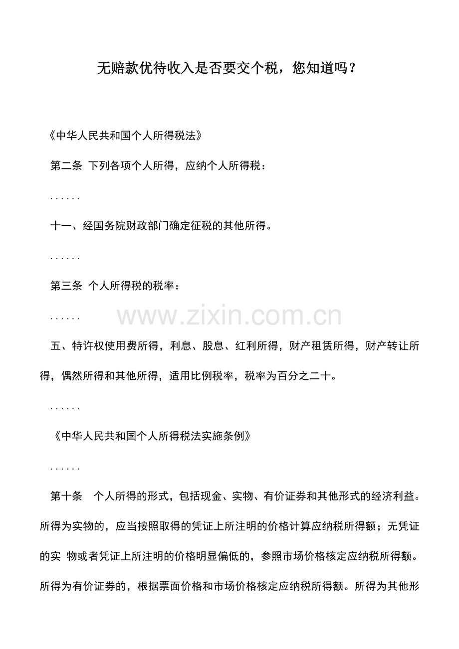 会计实务：无赔款优待收入是否要交个税-您知道吗？.doc_第1页