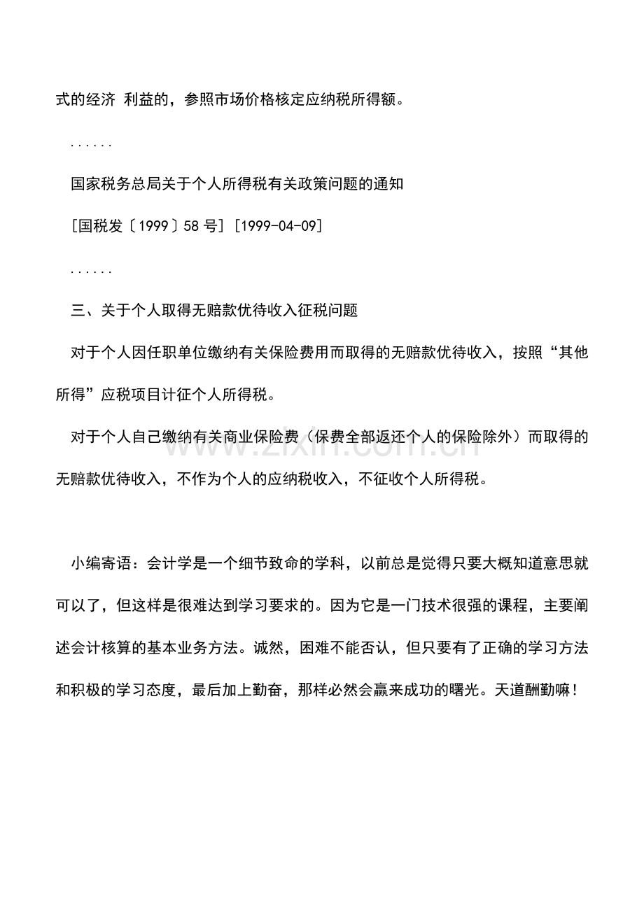 会计实务：无赔款优待收入是否要交个税-您知道吗？.doc_第2页