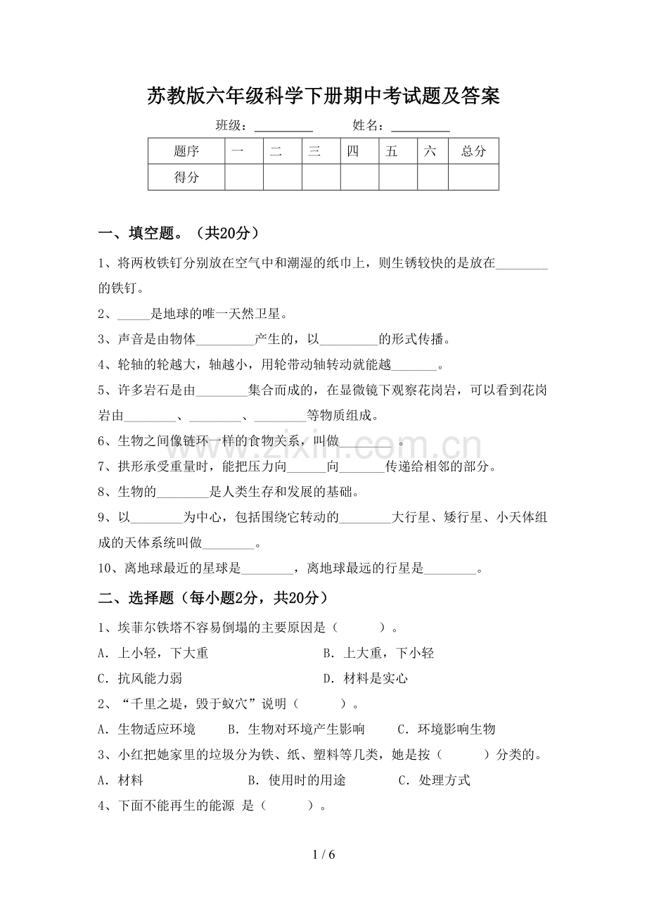 苏教版六年级科学下册期中考试题及答案.doc_第1页