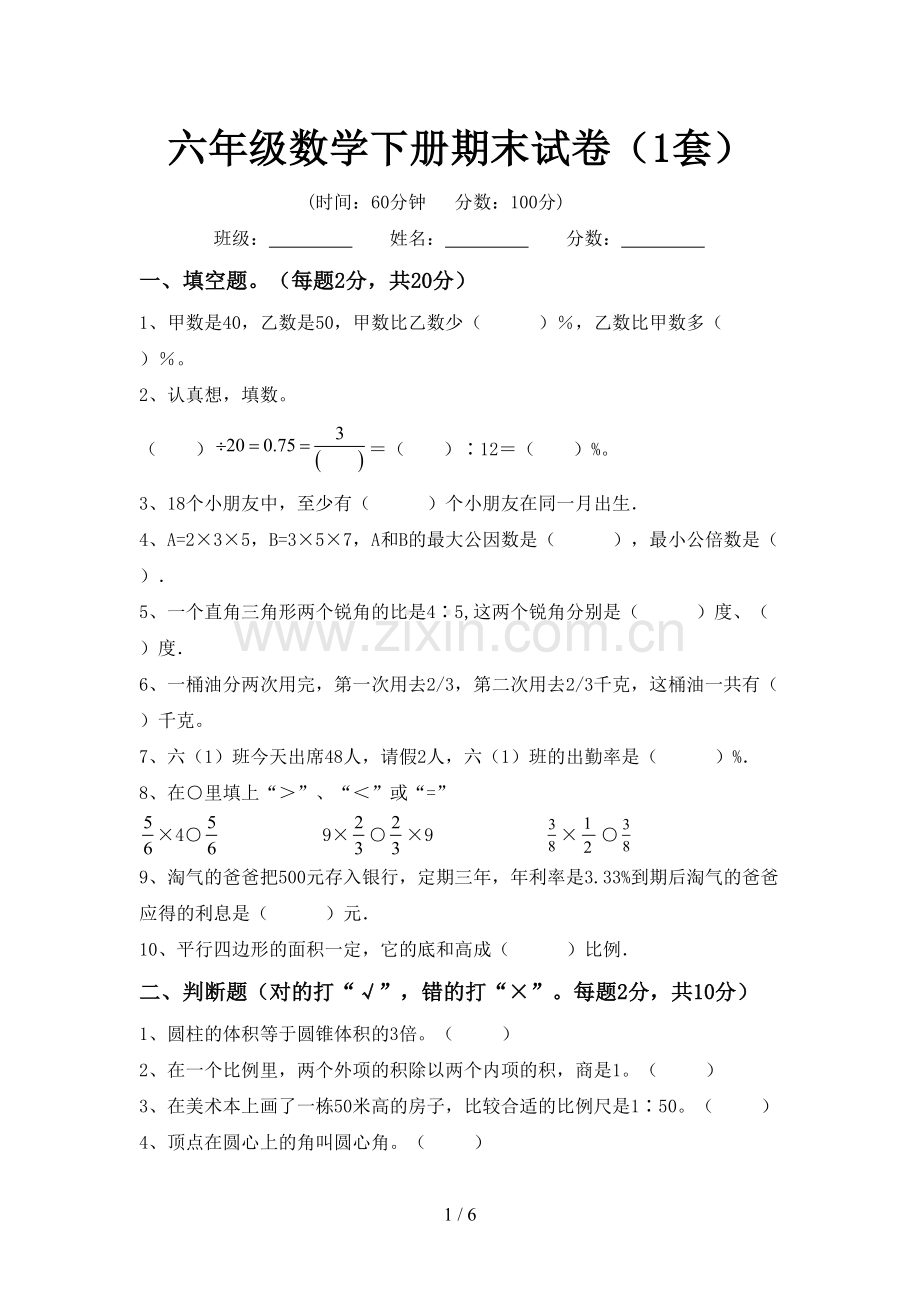 六年级数学下册期末试卷(1套).doc_第1页