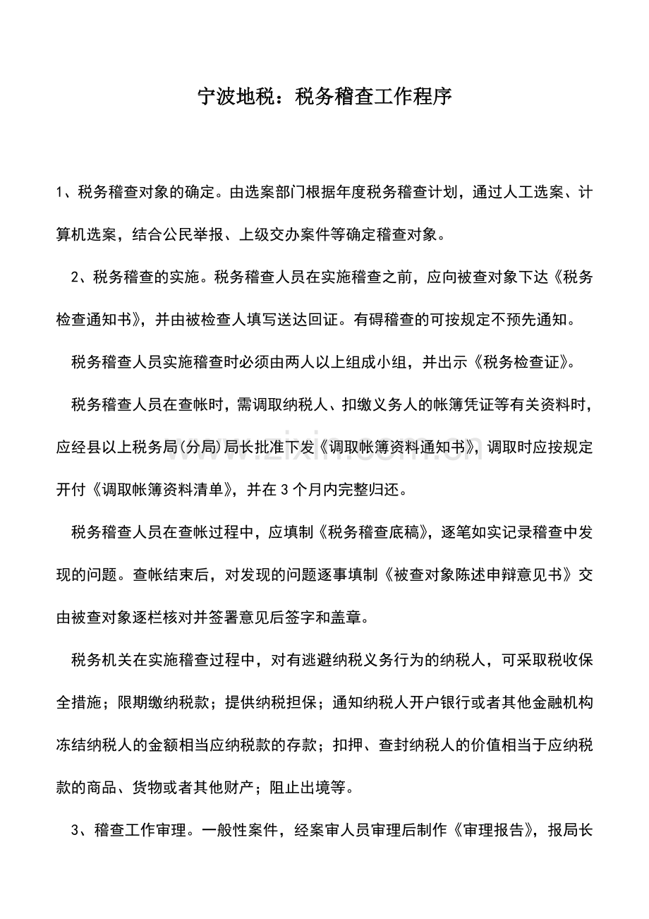 会计实务：宁波地税：税务稽查工作程序.doc_第1页