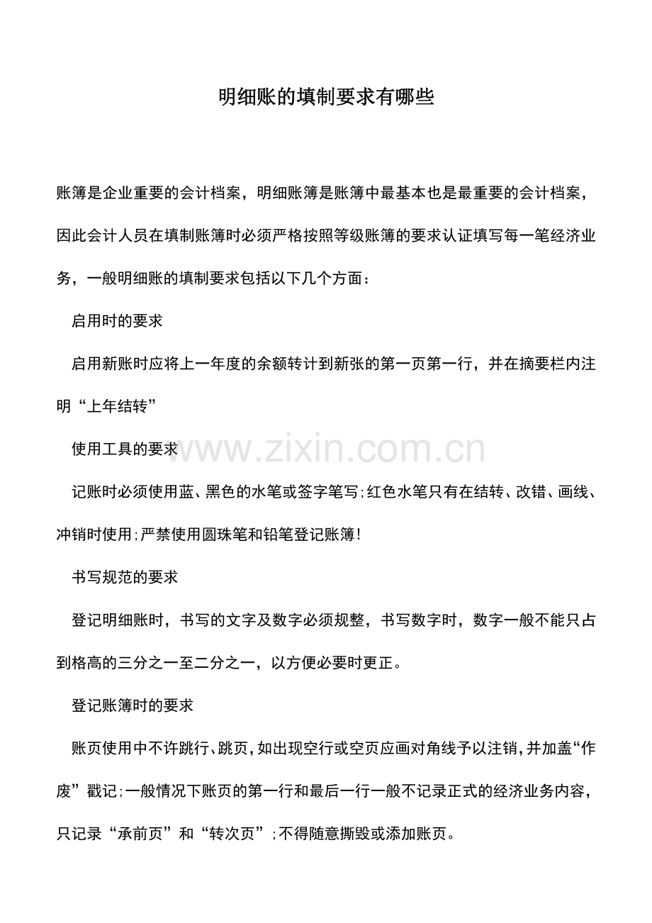 会计实务：明细账的填制要求有哪些.doc_第1页