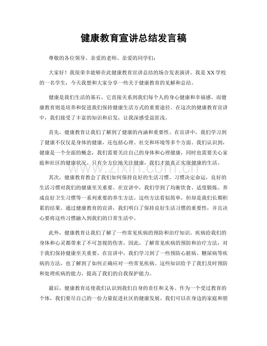 健康教育宣讲总结发言稿.docx_第1页