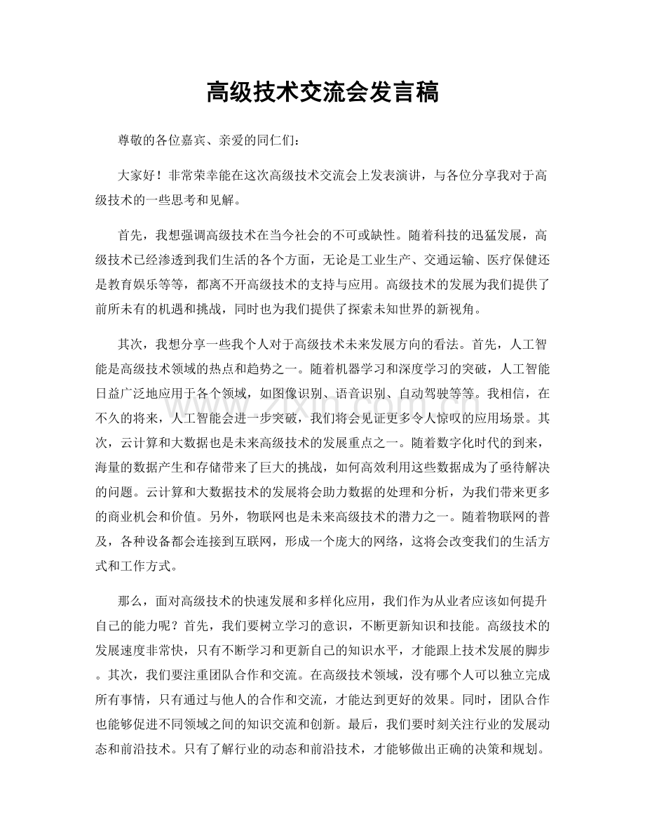 高级技术交流会发言稿.docx_第1页