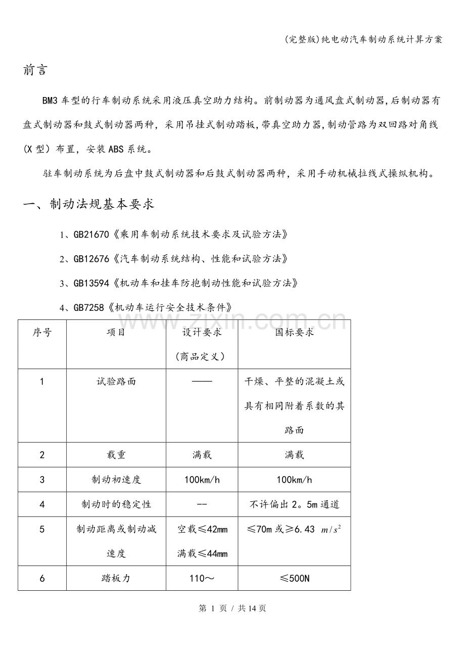 纯电动汽车制动系统计算方案.doc_第2页