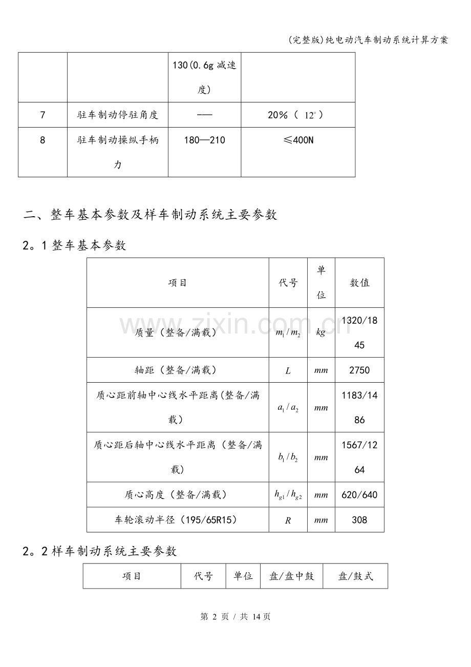 纯电动汽车制动系统计算方案.doc_第3页