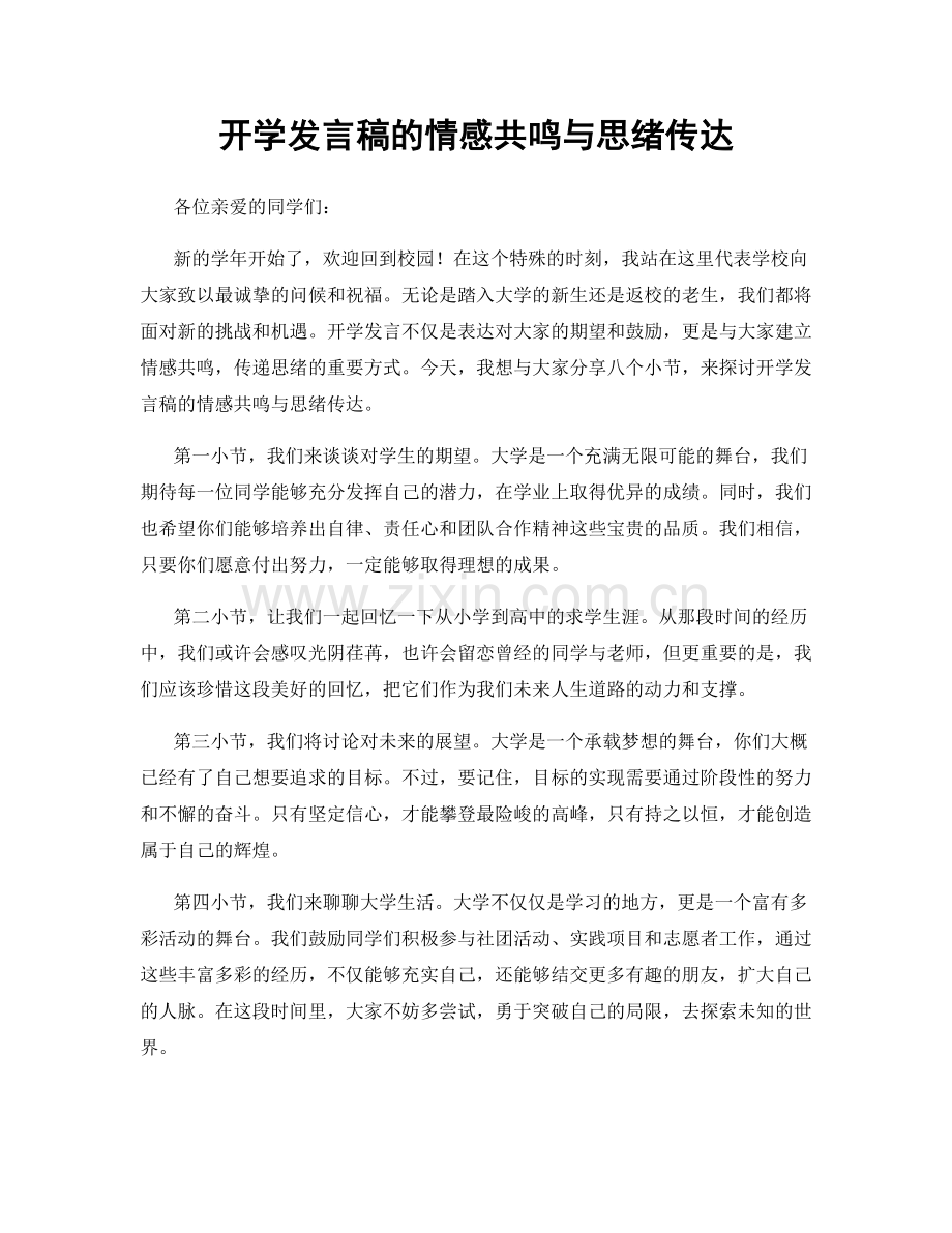 开学发言稿的情感共鸣与思绪传达.docx_第1页