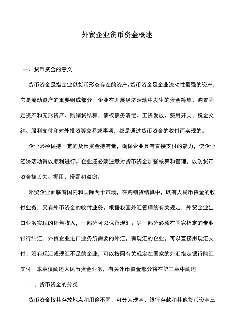 会计实务：外贸企业货币资金概述.doc_第1页