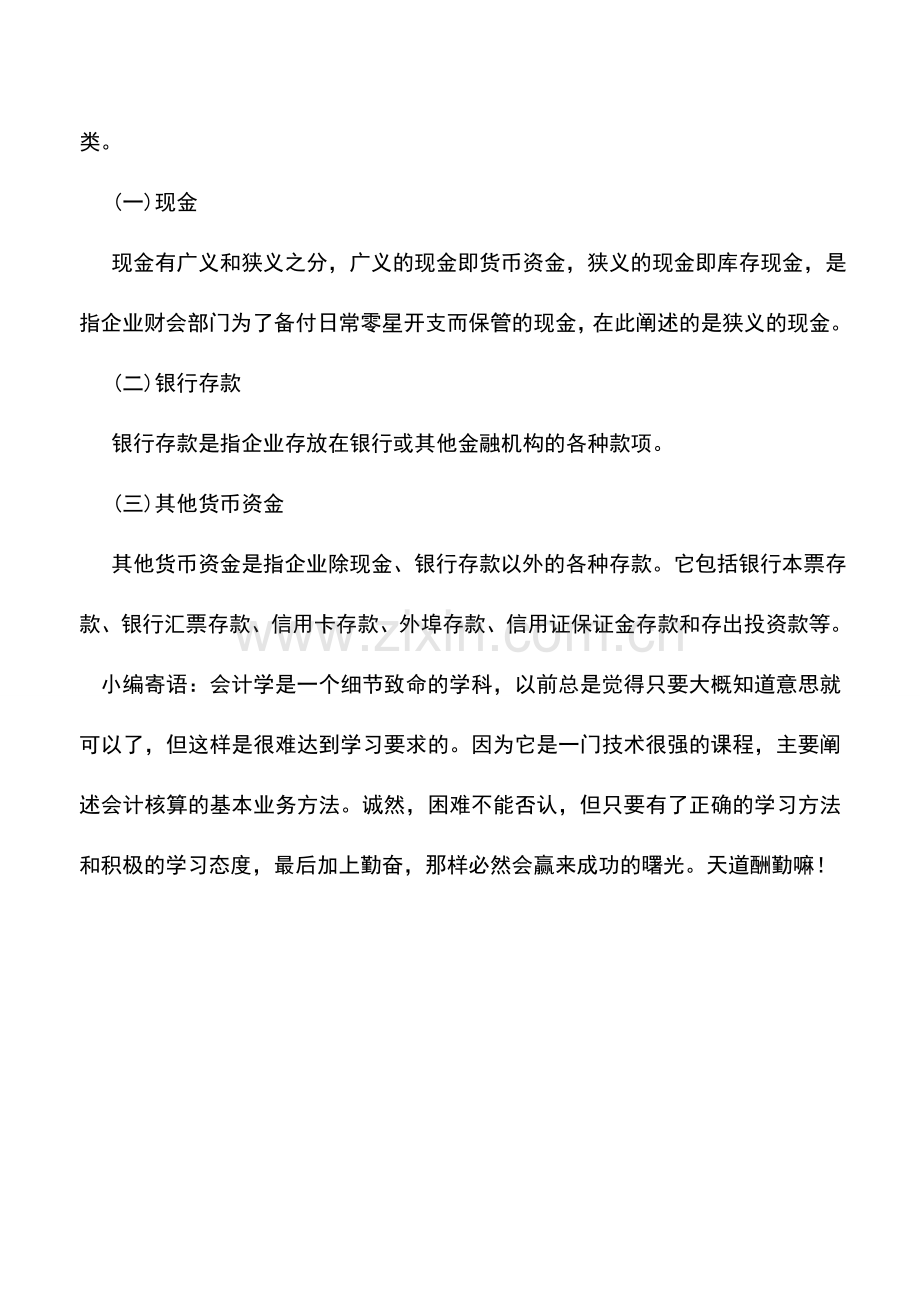 会计实务：外贸企业货币资金概述.doc_第2页