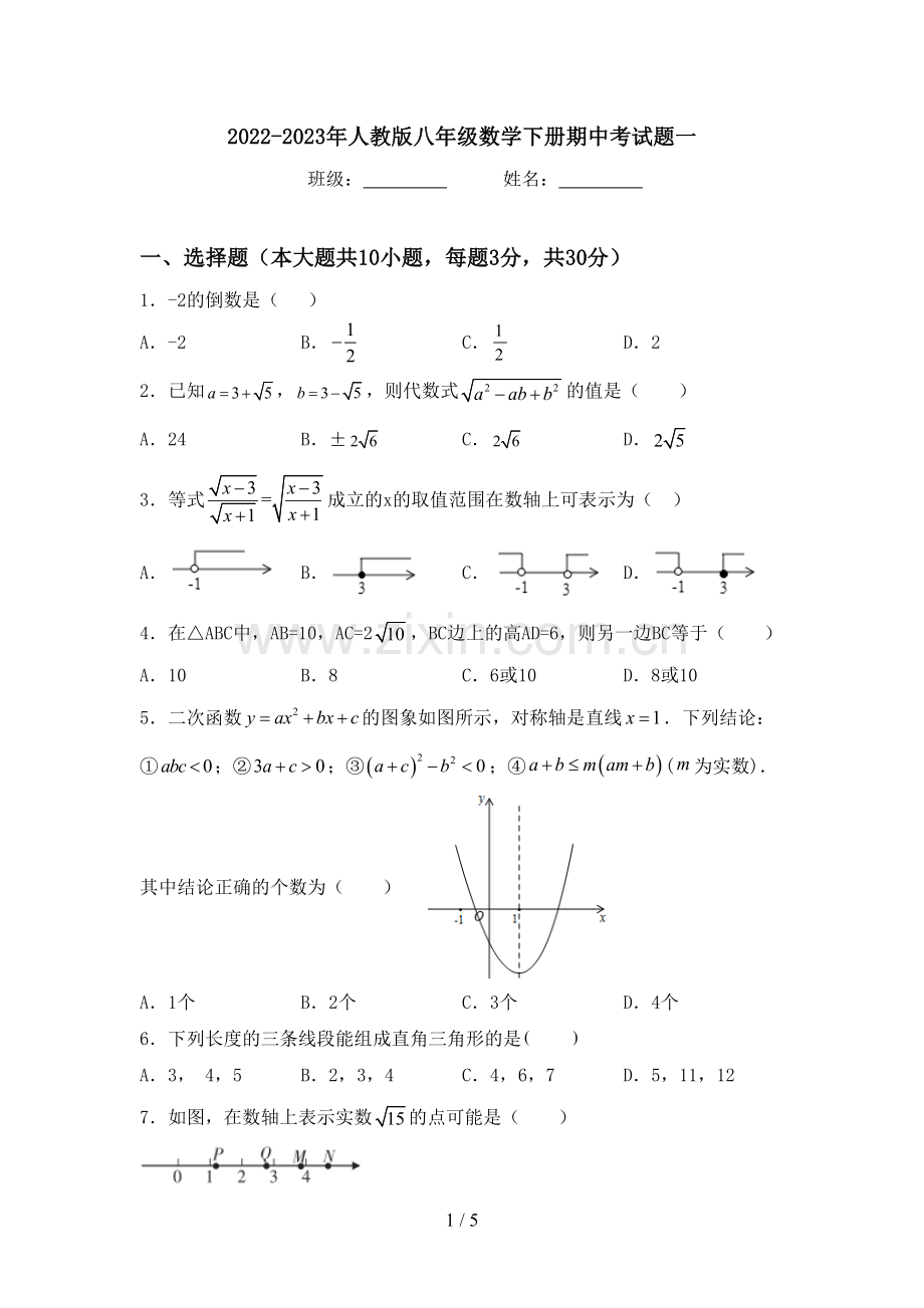 2022-2023年人教版八年级数学下册期中考试题一.doc_第1页