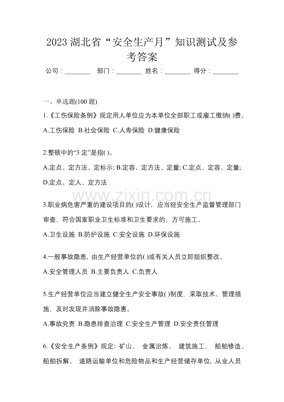 2023湖北省“安全生产月”知识测试及参考答案.docx_第1页