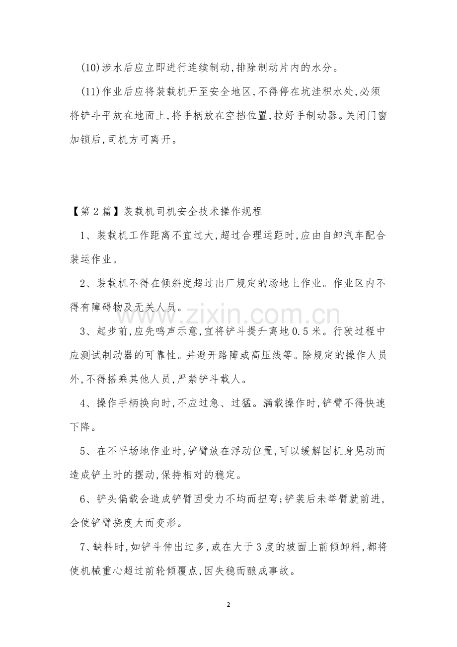 载机安全操作规程15篇.docx_第2页