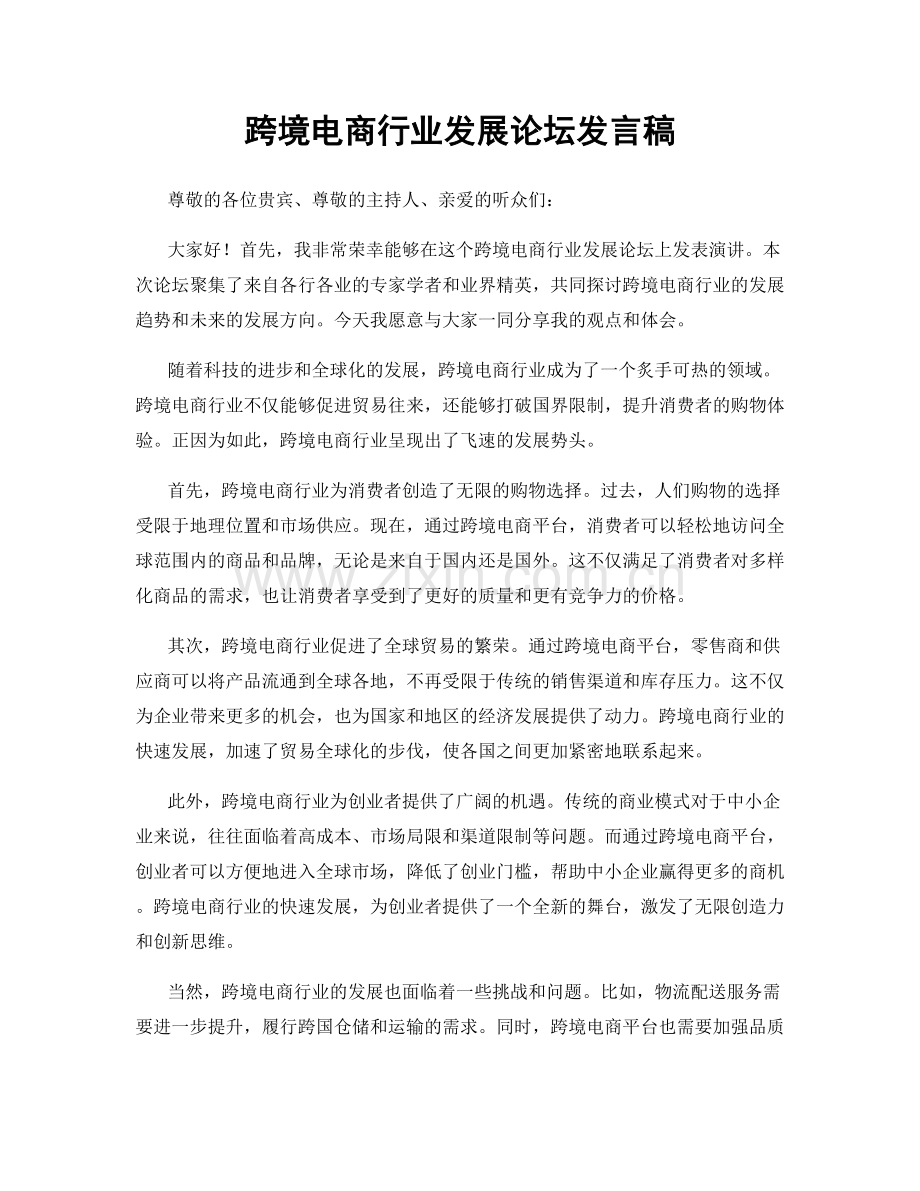 跨境电商行业发展论坛发言稿.docx_第1页