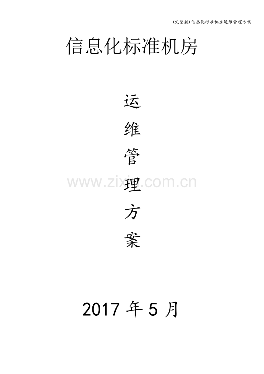 信息化标准机房运维管理方案.doc_第1页