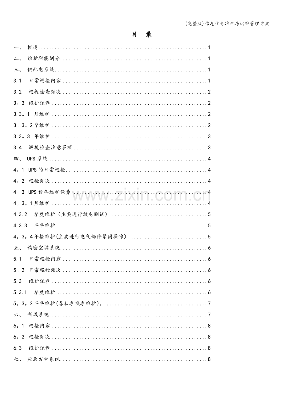 信息化标准机房运维管理方案.doc_第2页