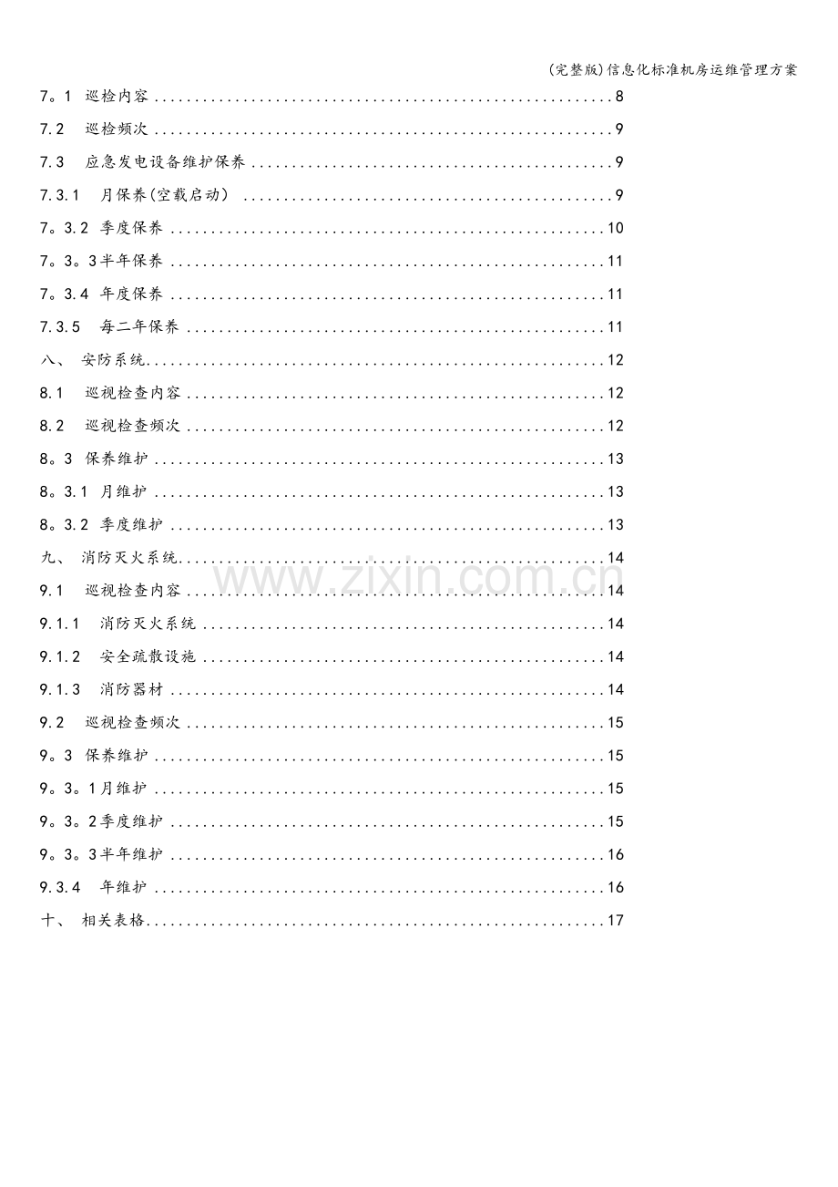 信息化标准机房运维管理方案.doc_第3页