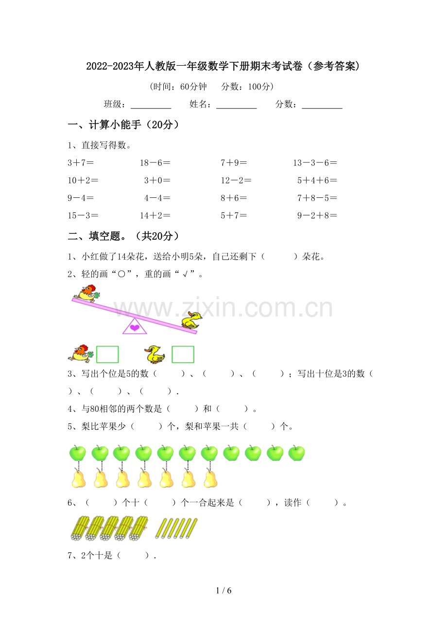 2022-2023年人教版一年级数学下册期末考试卷(参考答案).doc_第1页