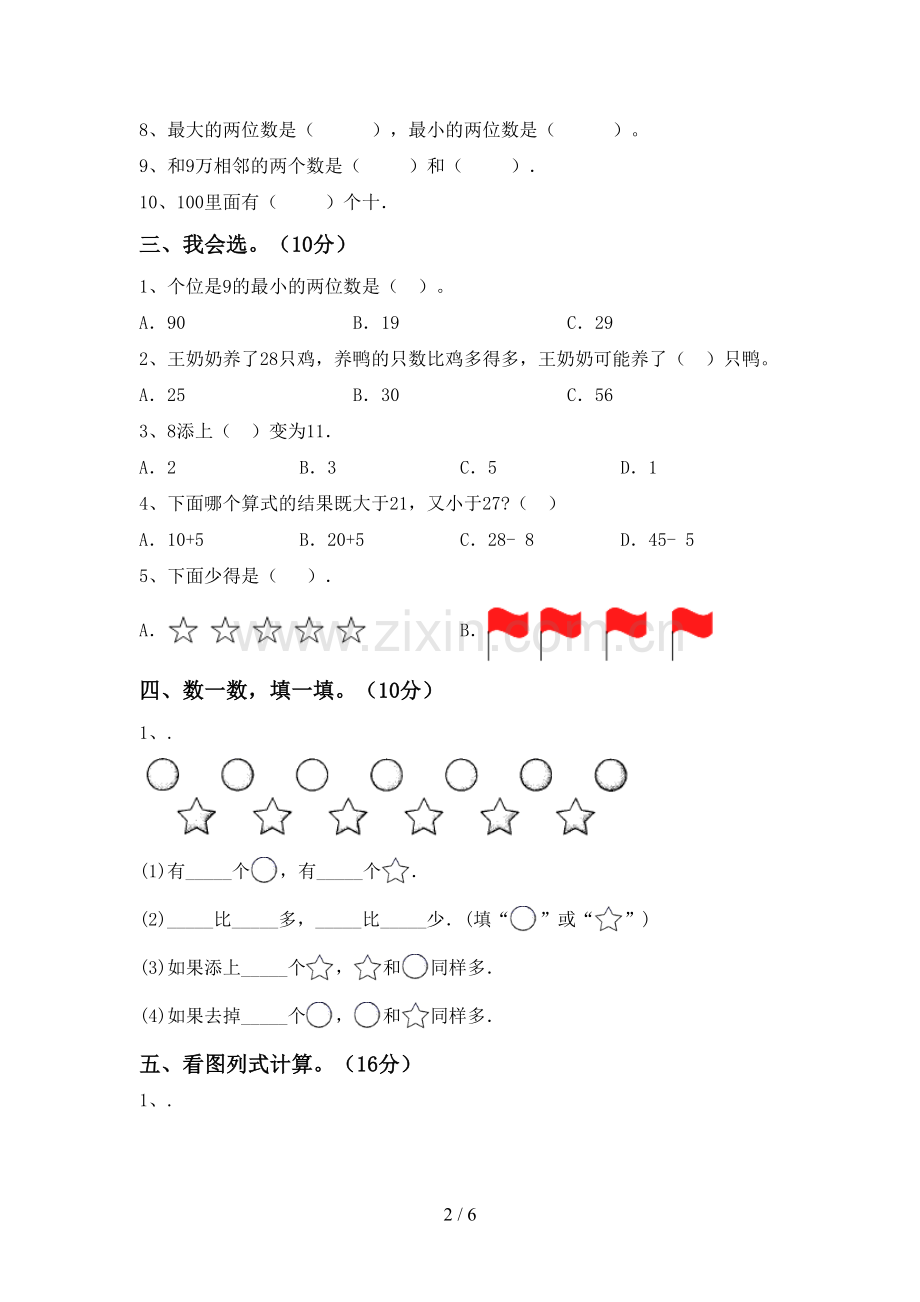 2022-2023年人教版一年级数学下册期末考试卷(参考答案).doc_第2页