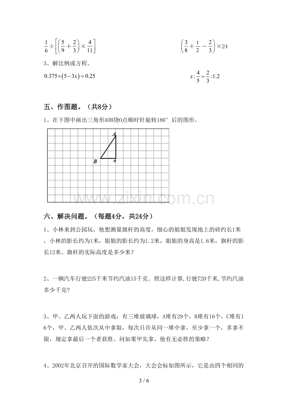 新人教版六年级数学下册期中试卷(1套).doc_第3页