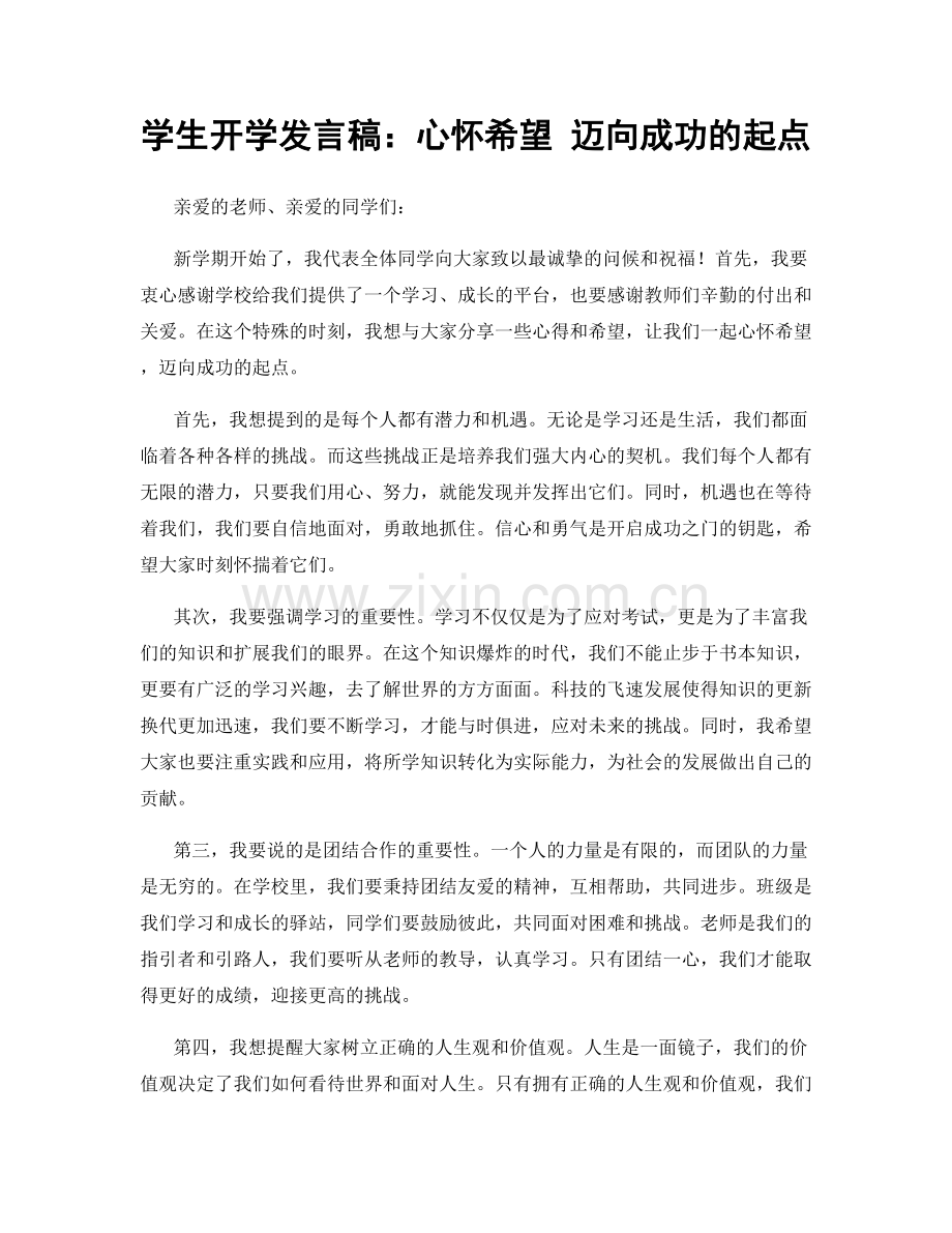 学生开学发言稿：心怀希望 迈向成功的起点.docx_第1页