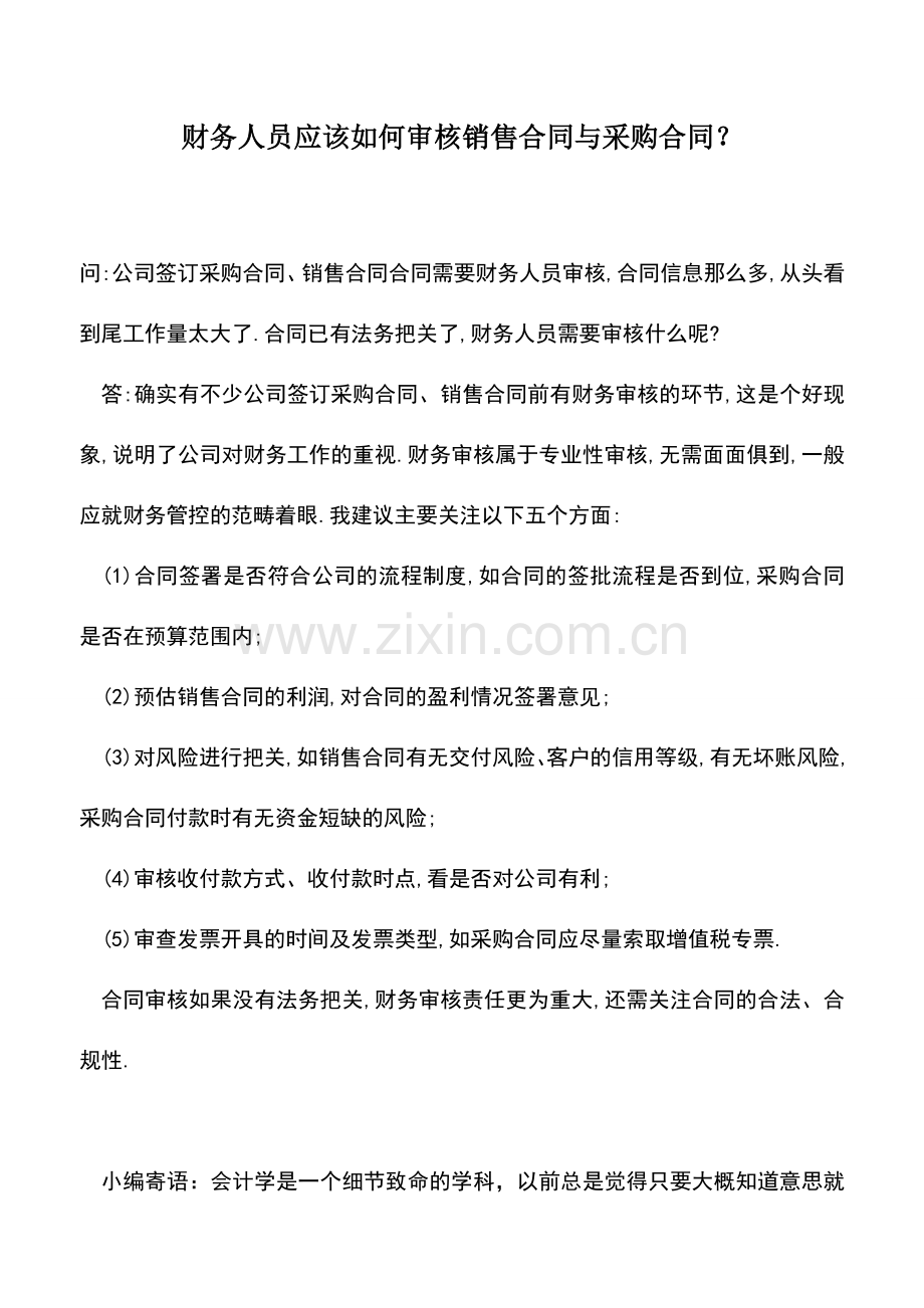 会计实务：财务人员应该如何审核销售合同与采购合同？.doc_第1页